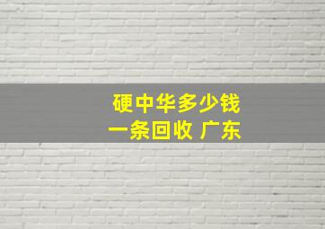 硬中华多少钱一条回收 广东